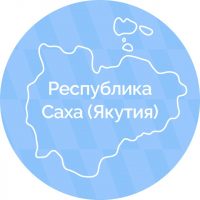 Республика Саха