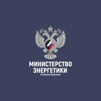 Минэнерго России