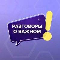 Разговоры о важном