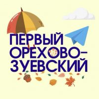 Первый Орехово-Зуевский - Новости Орехово-Зуевского округа