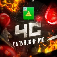 ЧС: Валуйский МО