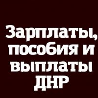 Зарплаты Выплаты и пособия ДНР - РФ