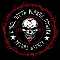 Группа Вагнер