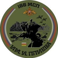 166 Полк им. Плиева (Башня Мамсурова)