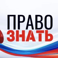 ПРАВО ЗНАТЬ