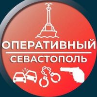 Оперативный Севастополь